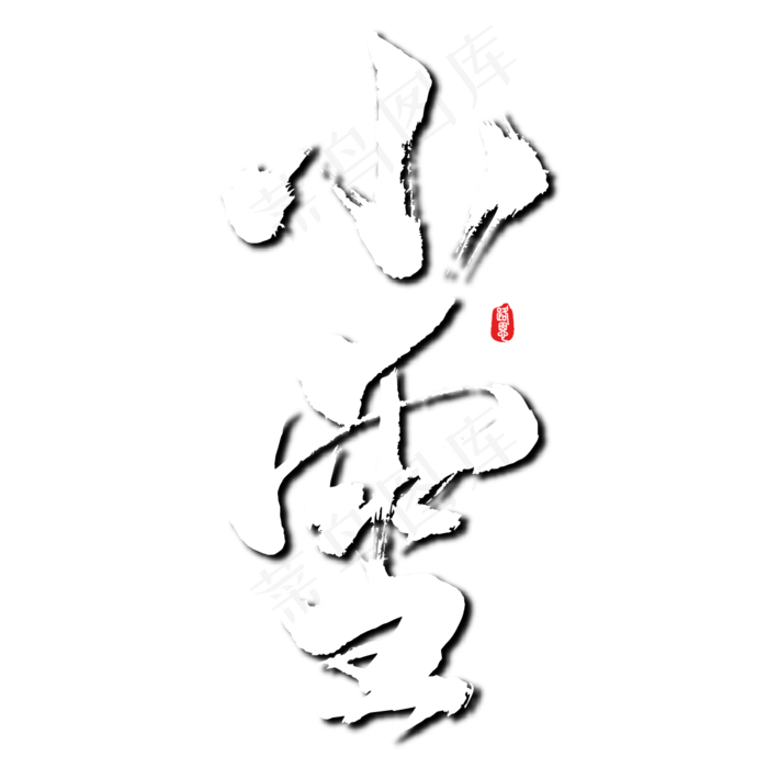 小雪矢量书法素材ai矢量模版下载