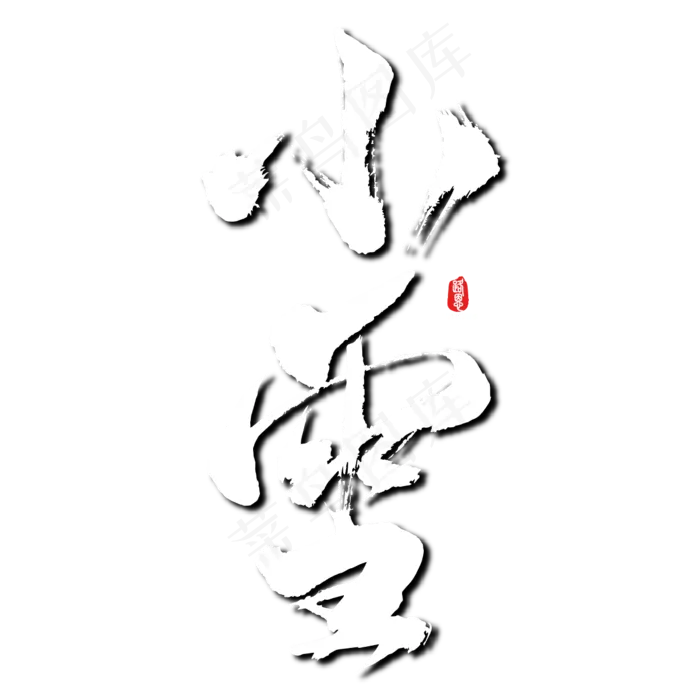 小雪矢量书法素材ai矢量模版下载
