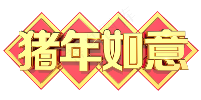 猪年如意3D字体设计