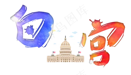 旅游景点白宫原创艺术字 旅游景点白宫原创艺术字