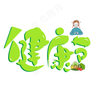 健康节绿色卡通艺术字