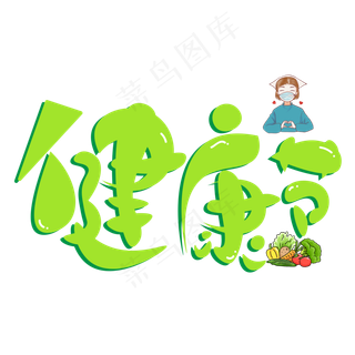 健康节绿色卡通艺术字