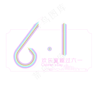 6.1儿童节字体设计