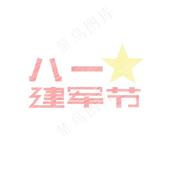 八一建军节创意粉笔字体(2000X2000(DPI:150))psd模版下载