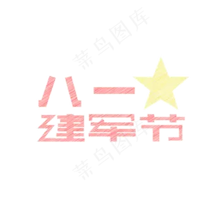 八一建军节创意粉笔字体