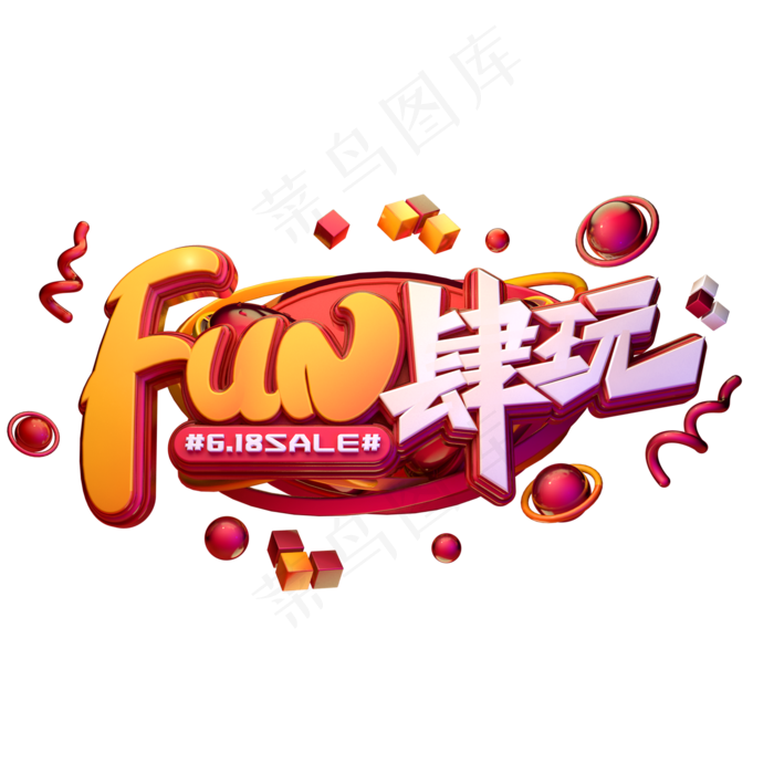 放肆玩字体元素艺术字