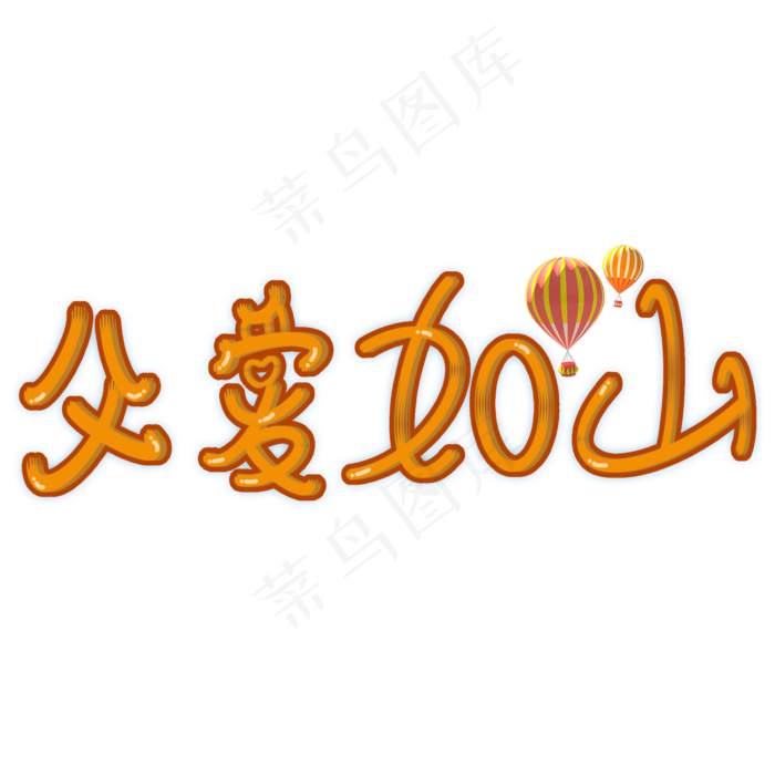 父亲节父爱如山卡通字(2000X2000(DPI:150))psd模版下载