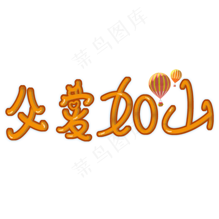 父亲节父爱如山卡通字(2000X2000(DPI:150))psd模版下载