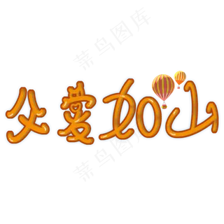 父亲节父爱如山卡通字