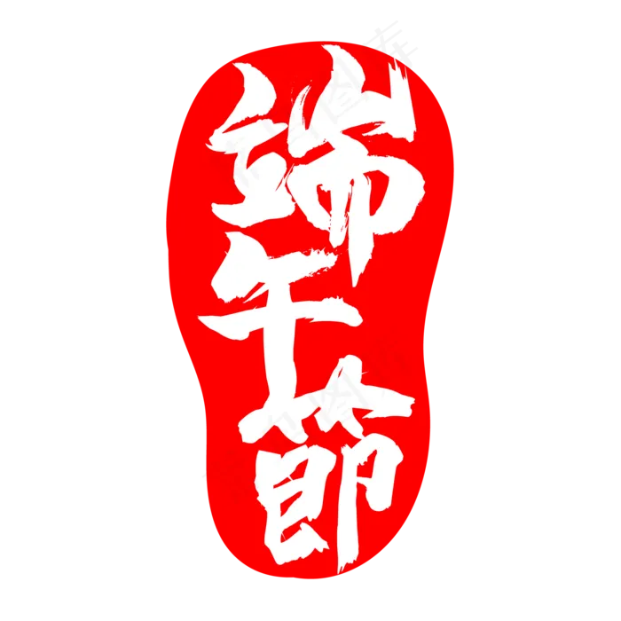 红色端午节印章ai矢量模版下载