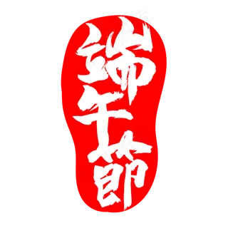 红色端午节印章