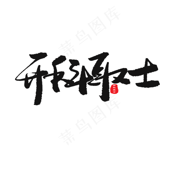 中考高考黑色系毛笔字开科取士