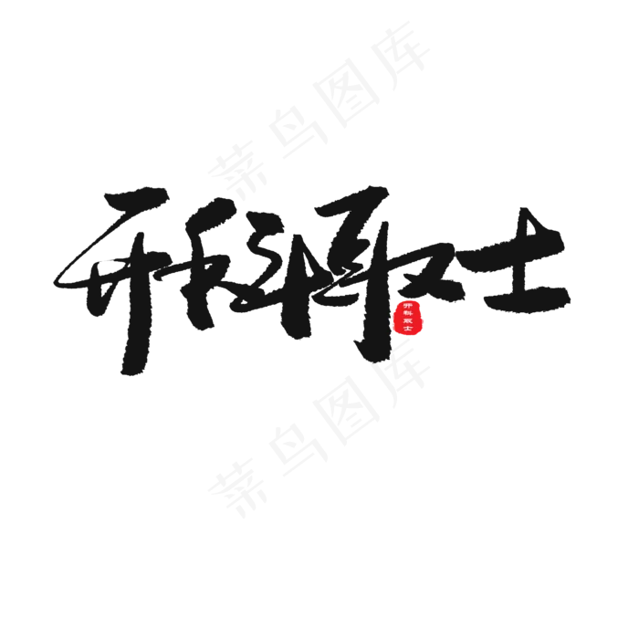 中考高考黑色系毛笔字开科取士(2000X2000(DPI:150))psd模版下载