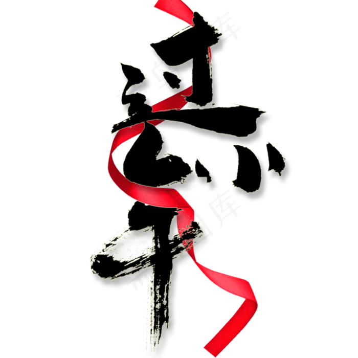 过小年艺术字体(2000X2000(DPI:150))psd模版下载