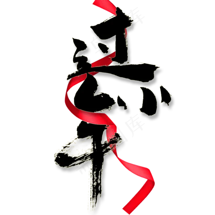 过小年艺术字体(2000X2000(DPI:150))psd模版下载