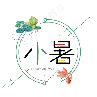 小暑绿色系小清新二十四节气小暑艺术字免扣PNG