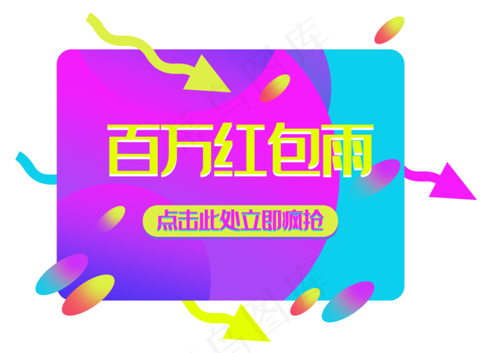 618百万红包雨(3500X2526(DPI:300))psd模版下载