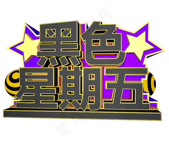 黑色星期五C4D创意立体字