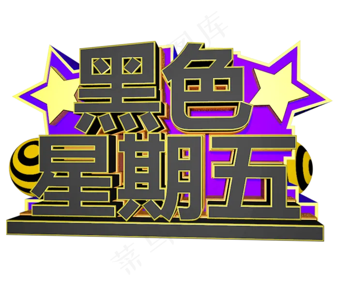 黑色星期五C4D创意立体字