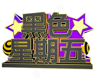 黑色星期五C4D创意立体字