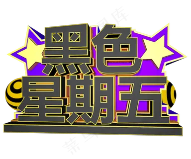 黑色星期五C4D创意立体字 黑色星期五C4D创意立体字