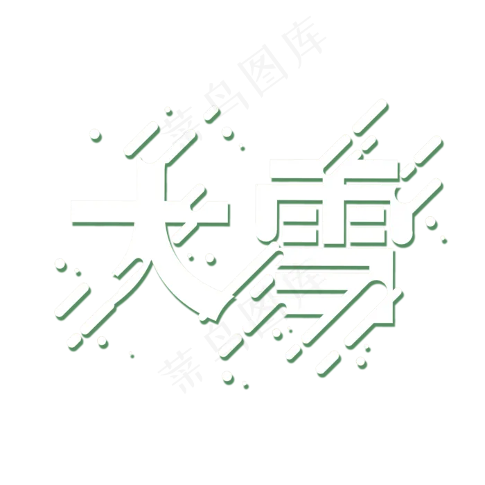 二十四节气大雪设计字体(3000*3000px 	      )psd模版下载