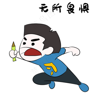 无所畏惧高考表情