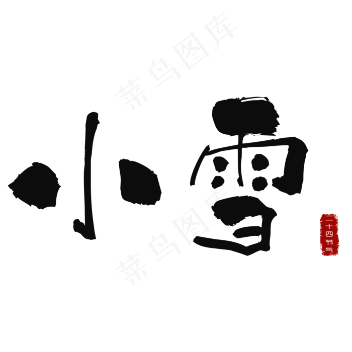 二十四节气小雪毛笔艺术字(2000X2000(DPI:300))psd模版下载