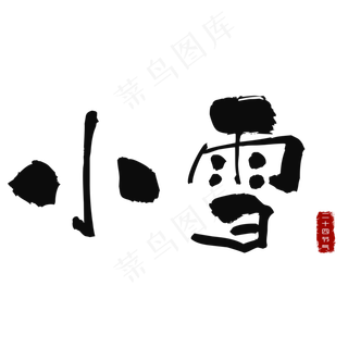 二十四节气小雪毛笔艺术字