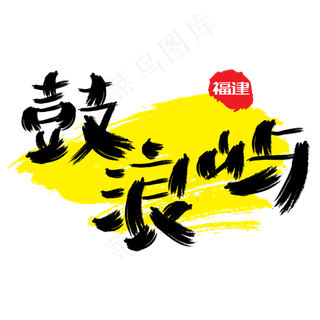 热门景区—鼓浪屿手写手绘书法矢量艺术字