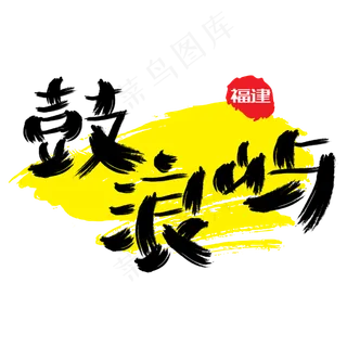 热门景区—鼓浪屿手写手绘书法矢量艺术字