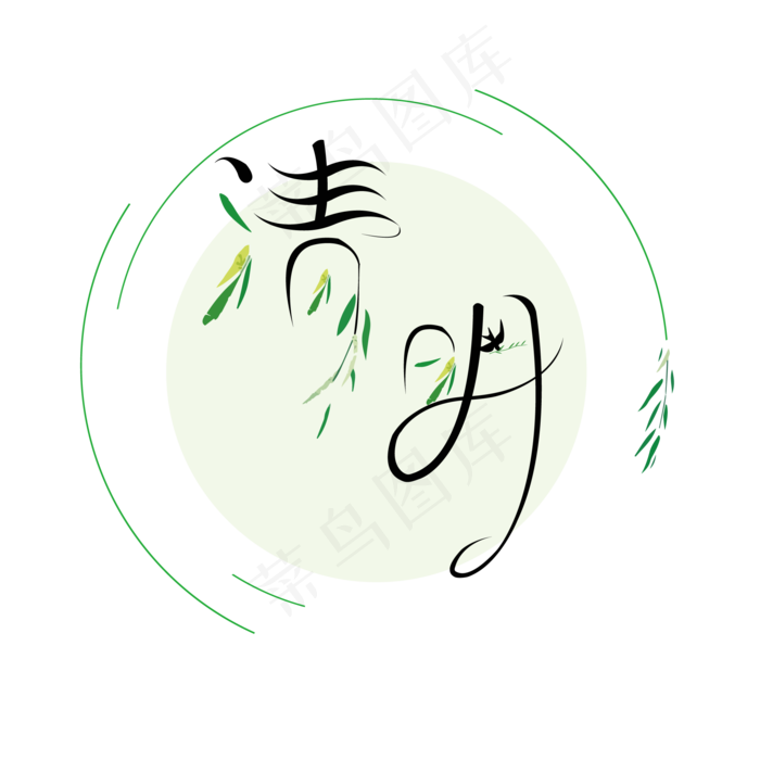 清明文艺古典创意字体ai矢量模版下载
