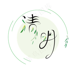 清明文艺古典创意字体