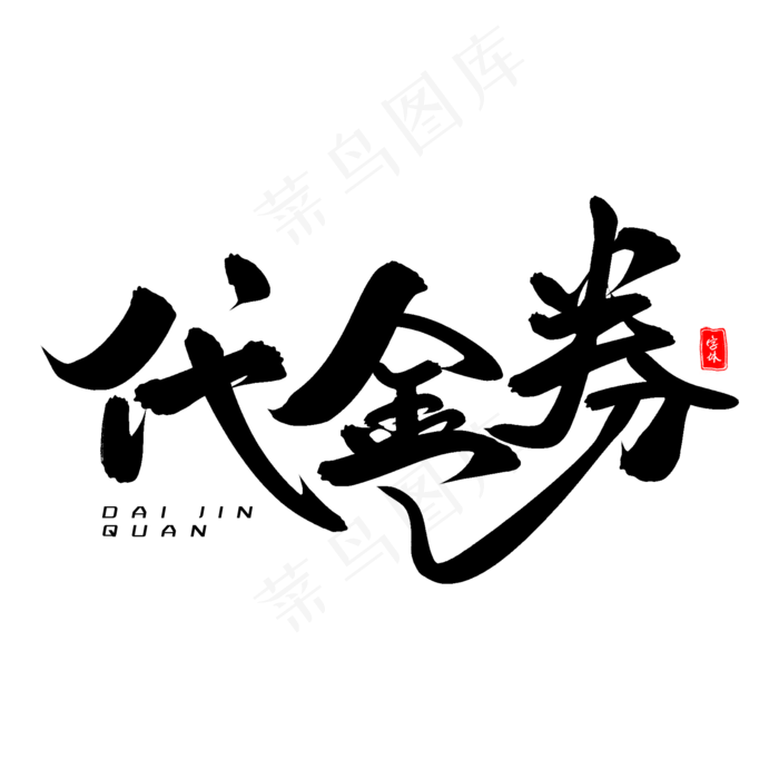 代金券毛笔字体(2000X2000(DPI:300))psd模版下载