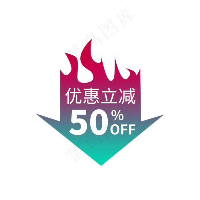 优惠立减50%OFF电商促销标签素材