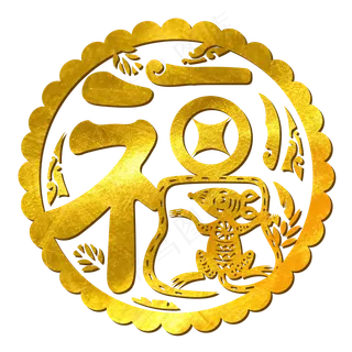 新年2020鼠年福字,免抠元素