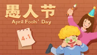 愚人节娱人节万愚节玩乐娱乐娱人