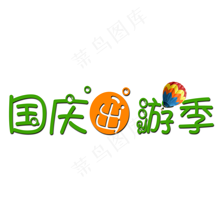 国庆出游季png素材图