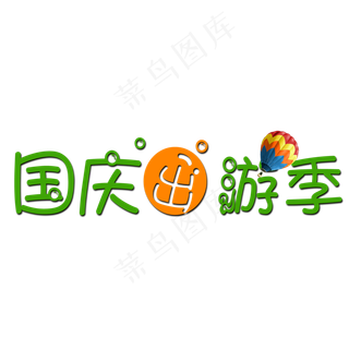 国庆出游季png素材图