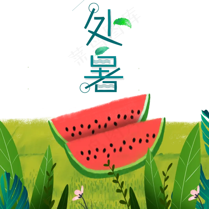 处暑绿色草地西瓜(2000X2000(DPI:300))psd模版下载