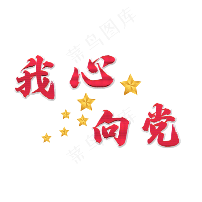我心向党创意艺术字(2345X2345(DPI:72))psd模版下载