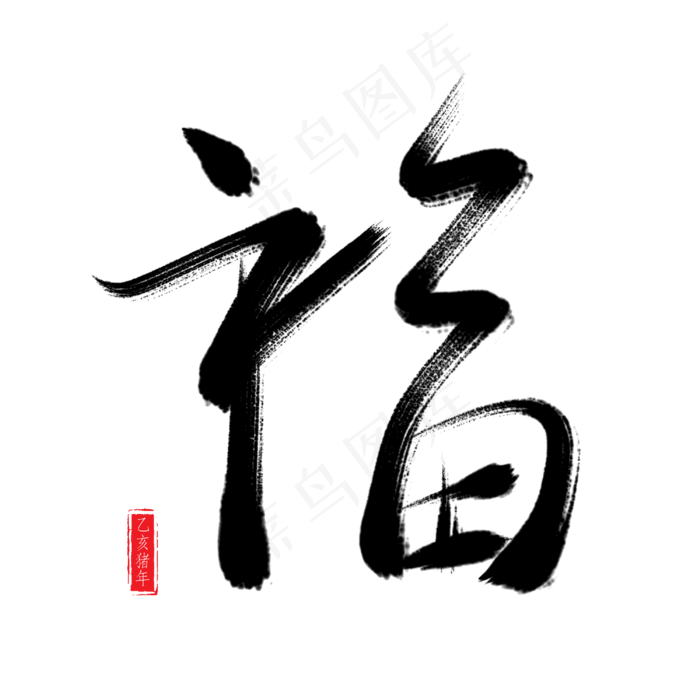 春节除夕毛笔书法艺术字福字(3000X3000(DPI:150))psd模版下载