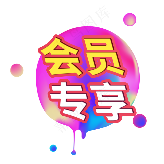 会员专享电商促销宣传标签(2000X2000(DPI:150))psd模版下载