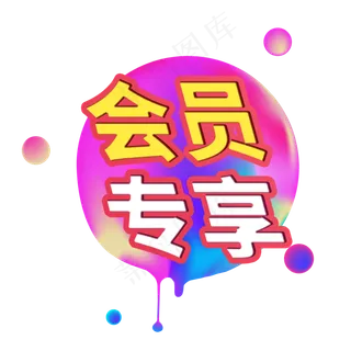 会员专享电商促销宣传标签