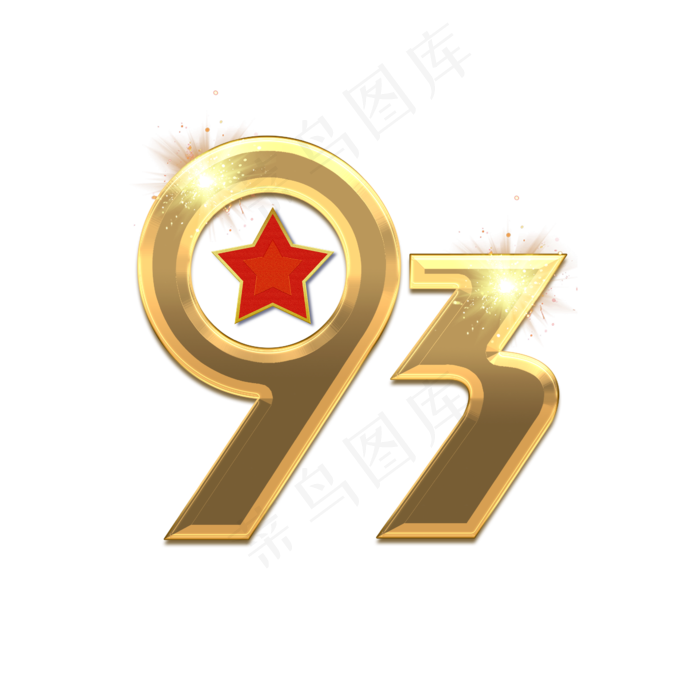 93年建军节创意艺术字设计