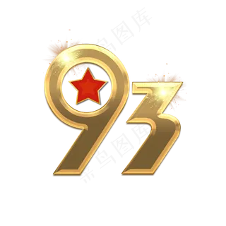 93年建军节创意艺术字设计