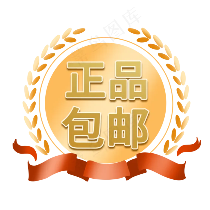 正品包邮电商促销标签素材