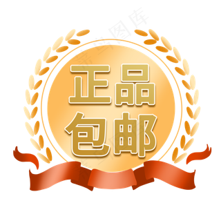 正品包邮电商促销标签素材