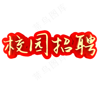 校园招聘招聘