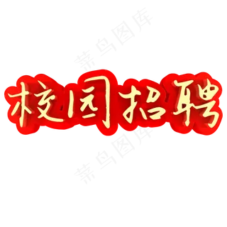 校园招聘招聘